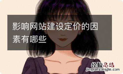 影响网站建设定价的因素有哪些