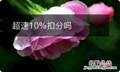 超速10%扣分吗