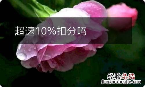 超速10%扣分吗