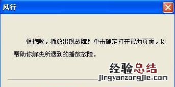 风行播放器怎么打不开了 风行播放器怎么打不开