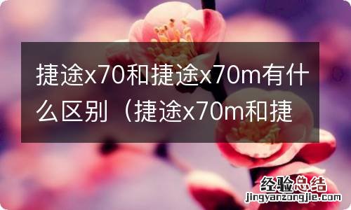 捷途x70m和捷途x70s有什么区别 捷途x70和捷途x70m有什么区别