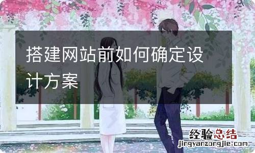 搭建网站前如何确定设计方案