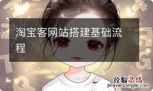 淘宝客网站搭建基础流程