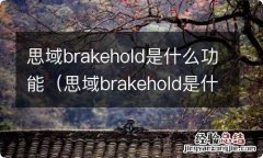 思域brakehold是什么功能怎么关 思域brakehold是什么功能