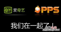 爱奇艺和pps有什么关系嘛 爱奇艺和pps有什么关系?