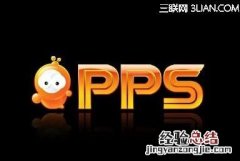 怎么控制pps影音连接数量增长 怎么控制PPS影音连接数量