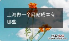 上海做一个网站成本有哪些