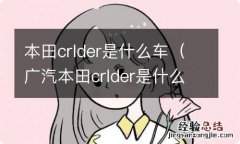 广汽本田crlder是什么车 本田crlder是什么车