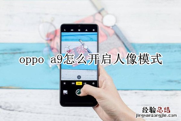 oppo a9怎么开启人像模式