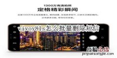 vivoy81s怎么批量删除短信