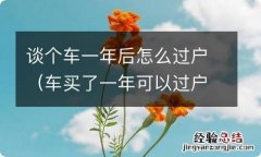 车买了一年可以过户吗 谈个车一年后怎么过户