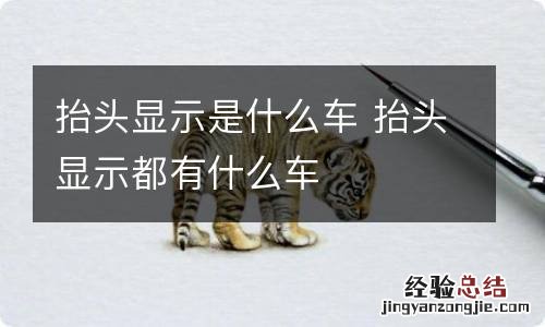 抬头显示是什么车 抬头显示都有什么车