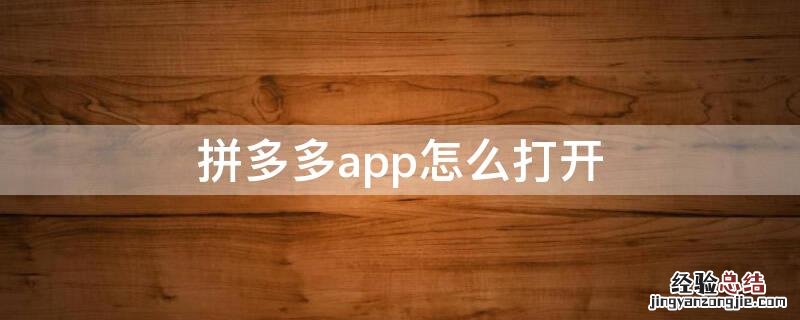 拼多多app怎么打开