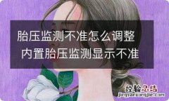 胎压监测不准怎么调整 内置胎压监测显示不准怎么调整?