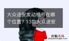 大众途安发动机号在哪个位置? 13款大众途安发动机号位置图