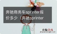 奔驰sprinter价格表 奔驰商务车sprinter报价多少