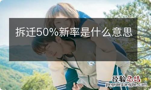 拆迁50%新率是什么意思