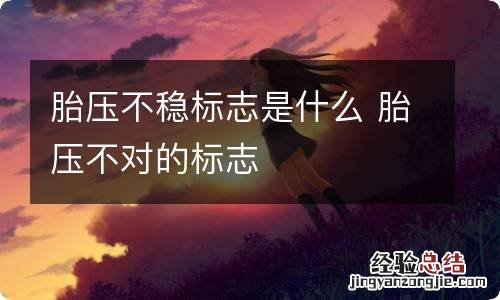 胎压不稳标志是什么 胎压不对的标志