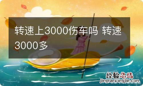 转速上3000伤车吗 转速3000多