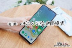 oppo a9怎么切换桌面模式