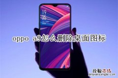 oppo a9怎么删除桌面图标