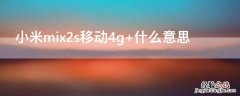 小米mix2s移动4g 小米mix2s移动数据连接不上