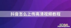 抖音怎么上传高清视频教程 抖音怎么上传高清视频教程手机