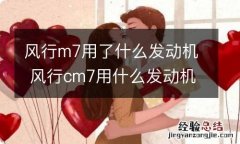 风行m7用了什么发动机 风行cm7用什么发动机