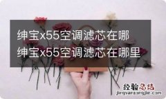 绅宝x55空调滤芯在哪 绅宝x55空调滤芯在哪里?要图片解析的!...