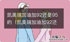 凯美瑞加油加92还是95的汽油 凯美瑞加油加92还是95的