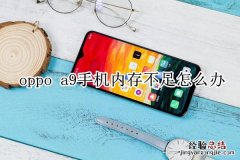 oppo a9手机内存不足怎么办