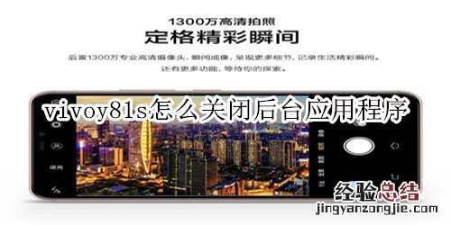 vivoy81s怎么关闭后台应用程序