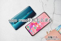 oppo reno手机怎么录音