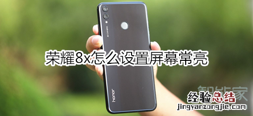荣耀8x怎么设置屏幕常亮