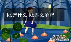 kb是什么 kb怎么解释