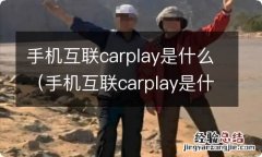 手机互联carplay是什么意思 手机互联carplay是什么