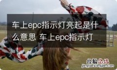 车上epc指示灯亮起是什么意思 车上epc指示灯亮起是什么意思呀