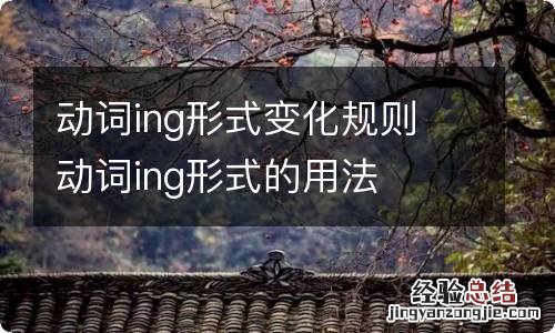 动词ing形式变化规则 动词ing形式的用法