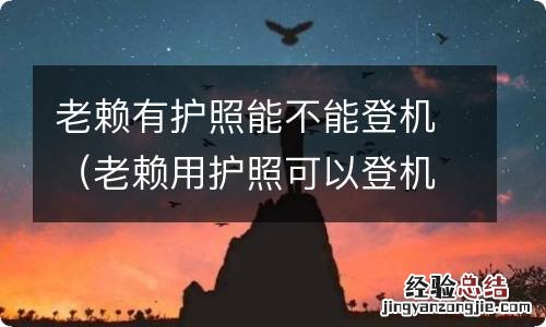 老赖用护照可以登机吗 老赖有护照能不能登机