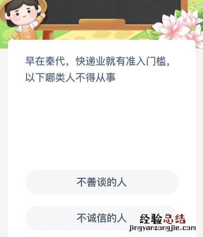 早在秦代快递业就有准入门槛以下哪类人不得从事？蚂蚁新村11月15日答案最新