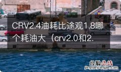 crv2.0和2.4油耗差多少 CRV2.4油耗比途观1.8哪个耗油大