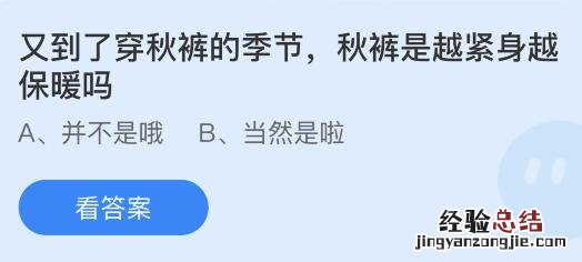 紧身秋裤不保暖 秋裤是越紧身越保暖吗蚂蚁庄园