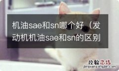 发动机机油sae和sn的区别 机油sae和sn哪个好