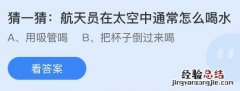 蚂蚁庄园11月11日答案最新：航天员在太空中怎么喝水？餐厅给菜品摆盘有白雾缭绕的效果是使