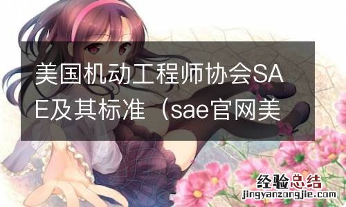 sae官网美国汽车工程学会 美国机动工程师协会SAE及其标准