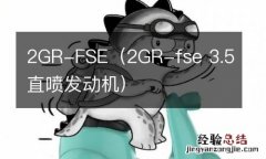 2GR-fse 3.5直喷发动机 2GR-FSE