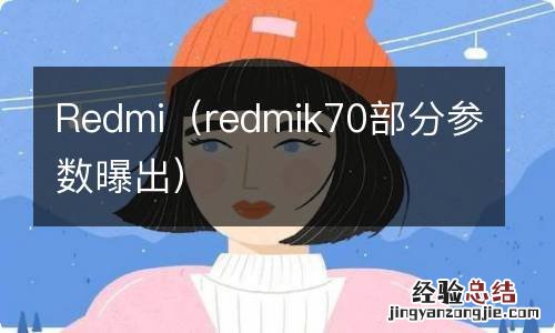 redmik70部分参数曝出 Redmi