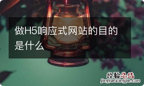 做H5响应式网站的目的是什么