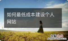 如何最低成本建设个人网站