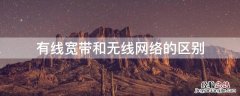 有线宽带和无线宽带的区别 有线宽带和无线网络的区别